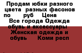 Продам юбки разного цвета, разных фасонов по 1000 руб  › Цена ­ 1 000 - Все города Одежда, обувь и аксессуары » Женская одежда и обувь   . Коми респ.